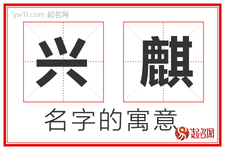 兴麒的名字解释