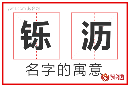 铄沥的名字含义