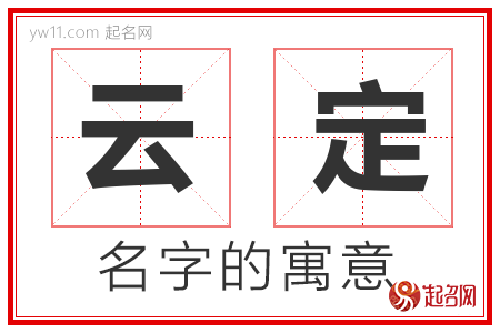 云定的名字含义