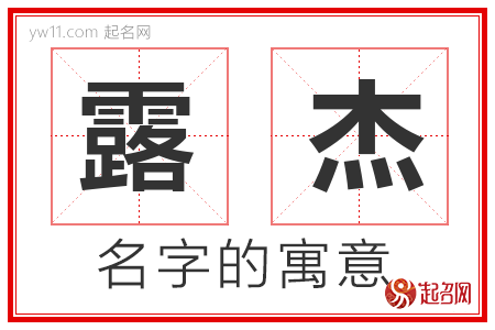 露杰的名字含义