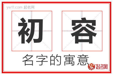 初容的名字含义