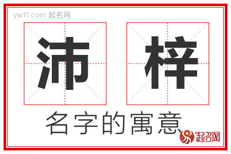 沛梓的名字含义