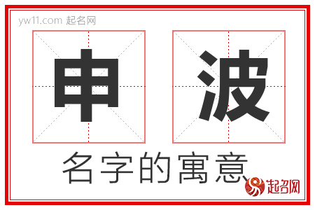 申波的名字含义