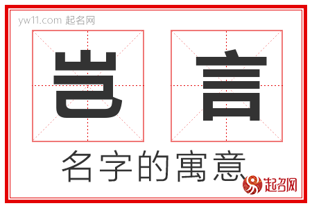 岂言的名字解释