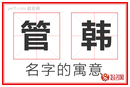 管韩的名字含义