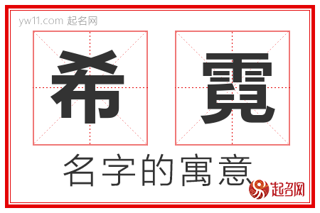 希霓的名字含义