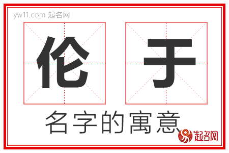 伦于的名字含义