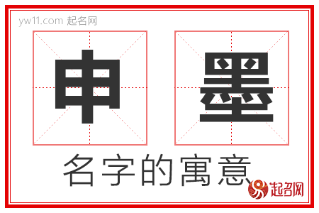 申墨的名字寓意