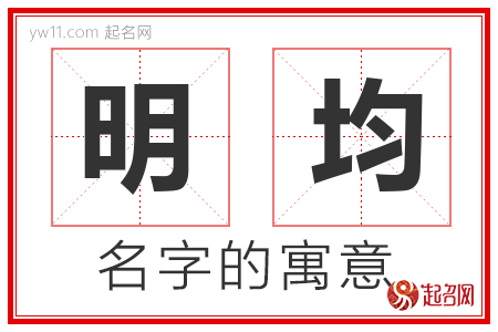 明均的名字含义