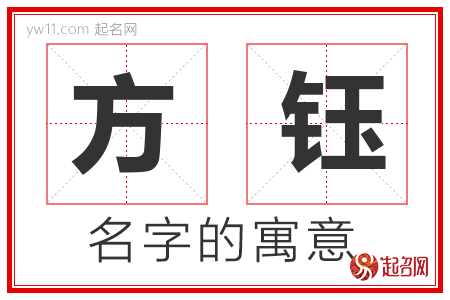 方钰的名字含义