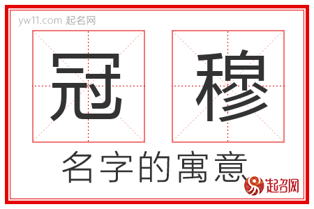 冠穆的名字含义