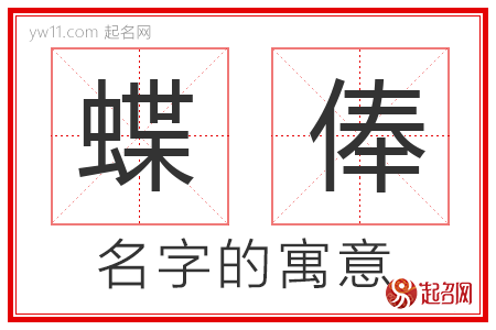 蝶俸的名字含义