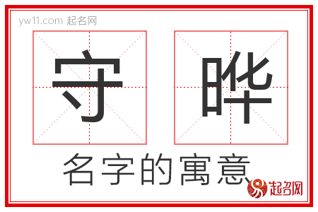 守晔的名字含义