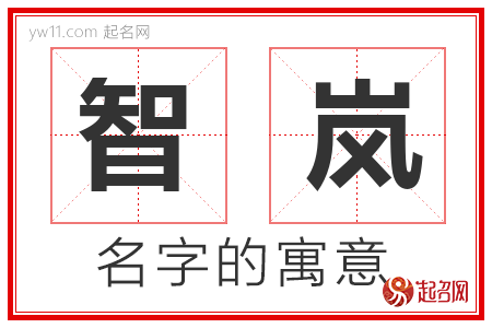 智岚的名字含义