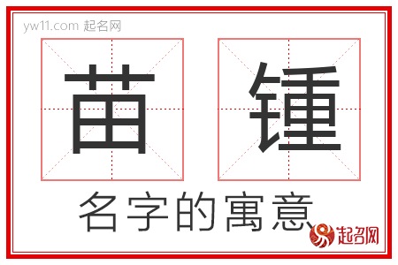 苗锺的名字寓意