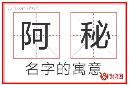 阿秘的名字含义