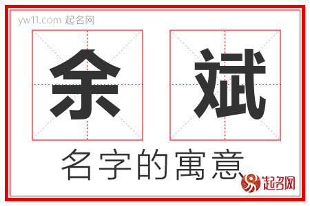 余斌的名字含义