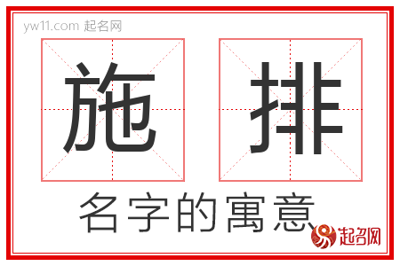 施排的名字含义