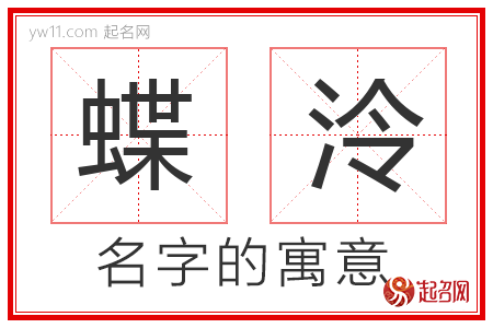 蝶泠的名字含义