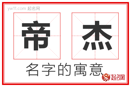 帝杰的名字解释