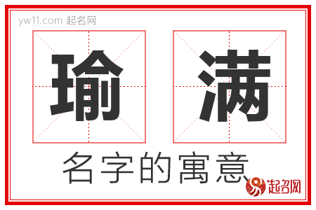 瑜满的名字含义