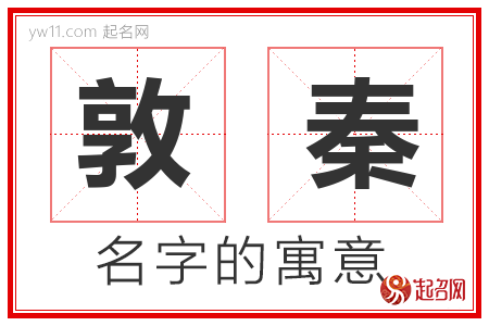 敦秦的名字含义