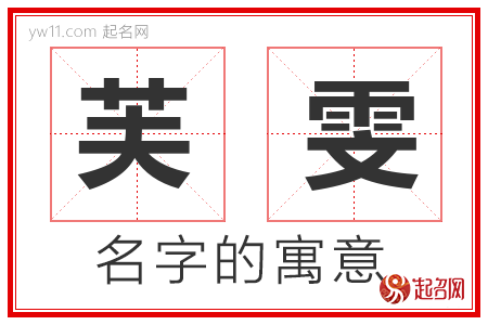 芙雯的名字寓意