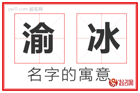 渝冰的名字含义