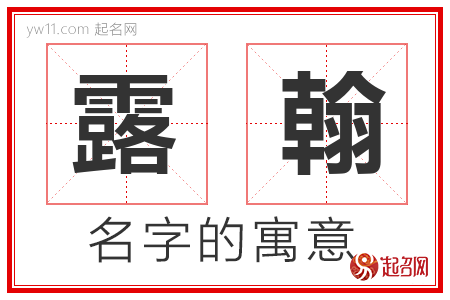 露翰的名字含义