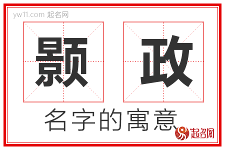 颢政的名字含义