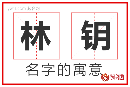 林钥的名字含义