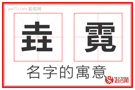 垚霓的名字寓意