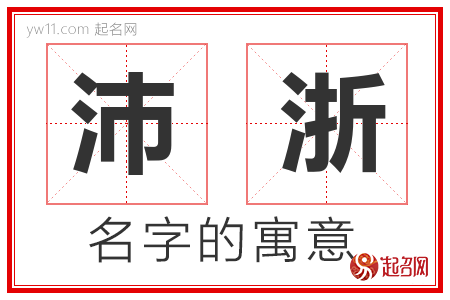 沛浙的名字解释