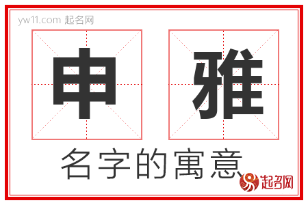 申雅的名字含义