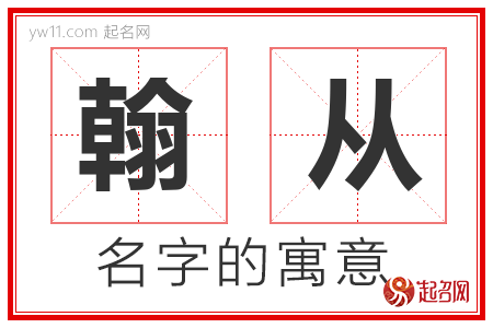 翰从的名字寓意