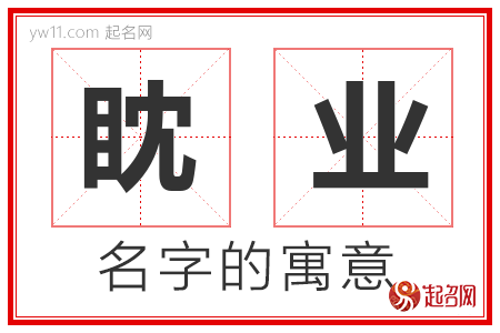 眈业的名字含义