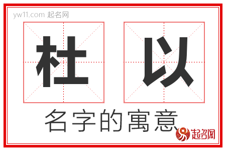 杜以的名字含义