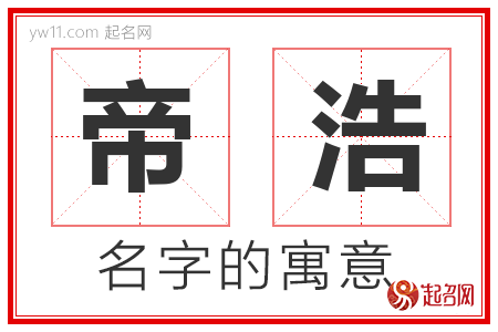 帝浩的名字含义