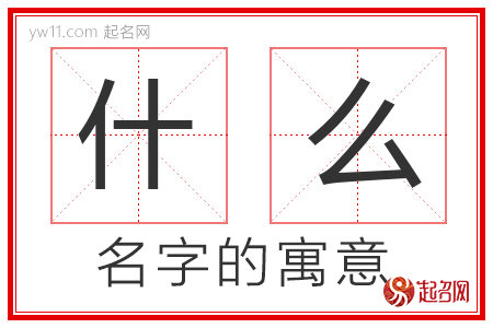 什么的名字含义