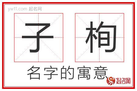 子栒的名字含义