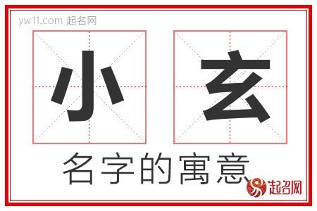 小玄的名字含义