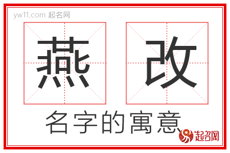 燕改的名字含义