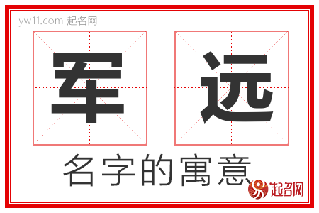 军远的名字含义