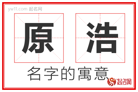 原浩的名字含义