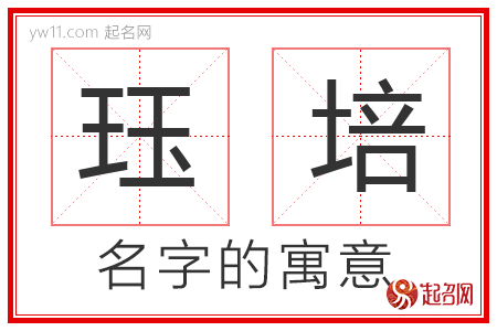 珏培的名字含义