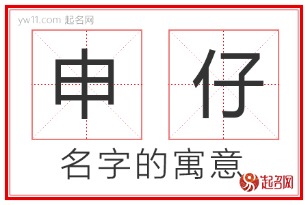 申仔的名字含义