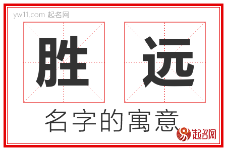 胜远的名字含义