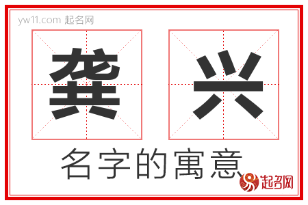 龚兴的名字解释