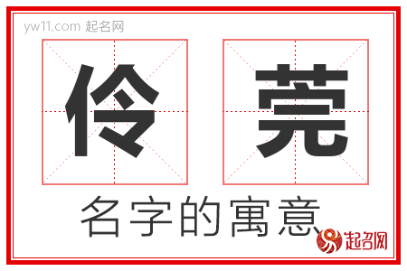 伶莞的名字含义