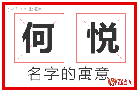 何悦的名字寓意